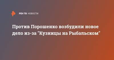 Против Порошенко возбудили новое дело из-за "Кузницы на Рыбальском"