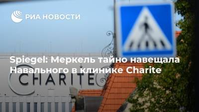 Spiegel: Меркель тайно навещала Навального в клинике Charite
