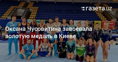 Оксана Чусовитина завоевала золотую медаль в Киеве