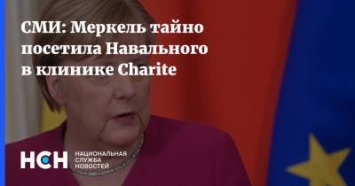 СМИ: Меркель тайно посетила Навального в клинике Charite