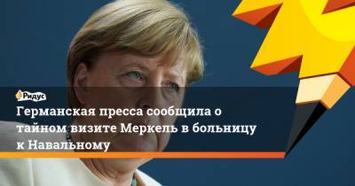 Германская пресса сообщила о тайном визите Меркель в больницу к Навальному