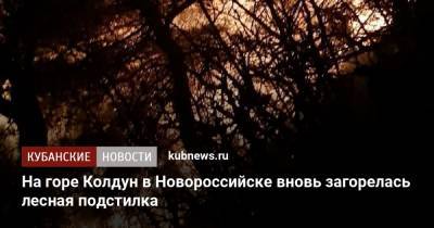 На горе Колдун в Новороссийске вновь загорелась лесная подстилка