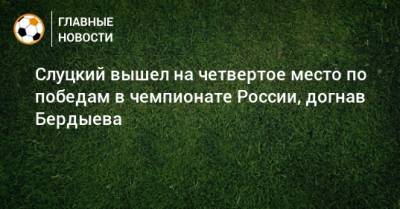 Слуцкий вышел на четвертое место по победам в чемпионате России, догнав Бердыева