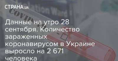 Данные на утро 28 сентября. Количество зараженных коронавирусом в Украине выросло на 2 671 человека
