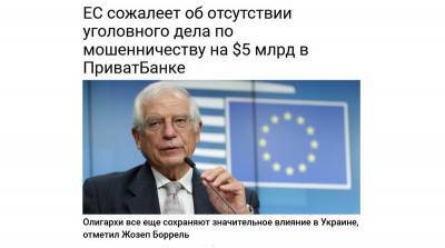 ЕС Украине не даст денег, пока Коломойского не посадят