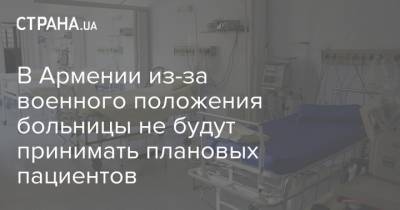 В Армении из-за военного положения больницы не будут принимать плановых пациентов