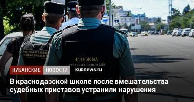 В краснодарской школе после вмешательства судебных приставов устранили нарушения