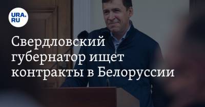 Свердловский губернатор ищет контракты в Белоруссии