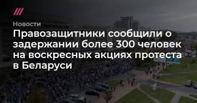 Правозащитники сообщили о задержании более 300 человек на воскресных акциях протеста в Беларуси