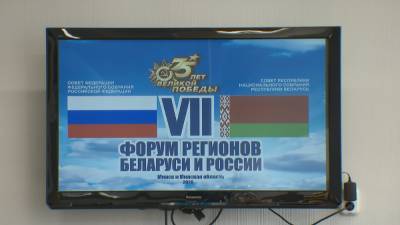 Стартует VII Форум регионов Беларуси и России