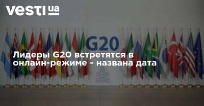 Лидеры G20 встретятся в онлайн-режиме - названа дата