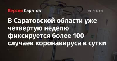 В Саратовской области уже четвертую неделю фиксируется более 100 случаев коронавируса в сутки