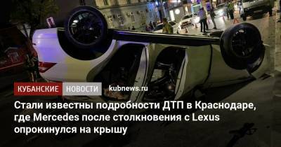 Стали известны подробности ДТП в Краснодаре, где Mercedes после столкновения с Lexus опрокинулся на крышу