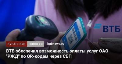 ВТБ обеспечил возможность оплаты услуг ОАО "РЖД" по QR-кодам через СБП
