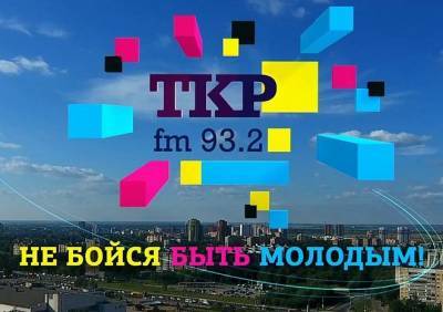 В Рязани появилась новая радиостанция «ТКР.ФМ»