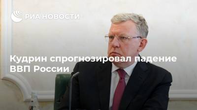 Кудрин спрогнозировал падение ВВП России