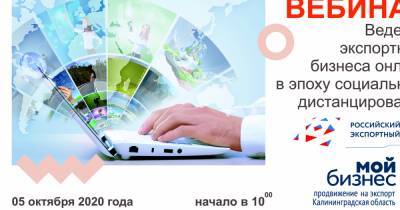 5 октября в Калининграде состоится вебинар "Ведение экспортного бизнеса онлайн в эпоху социального дистанцирования"