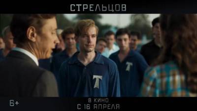 Фильм "Стрельцов" возглавил российский прокат в выходные