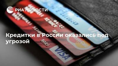 Кредитки в России оказались под угрозой