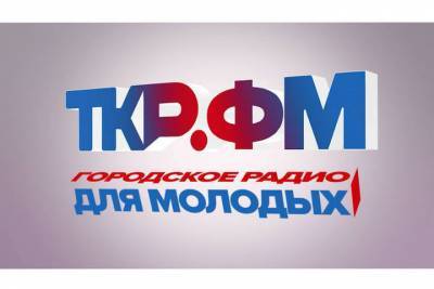 В Рязани начала вещание новая музыкальная радиостанция «ТКР- ФМ»