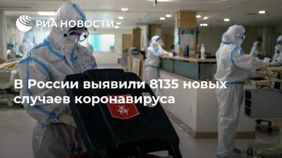 В России выявили 8135 новых случаев коронавируса