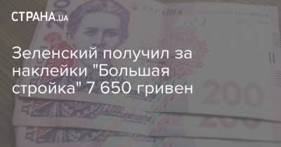 Зеленский получил за наклейки "Большая стройка" 7 650 гривен