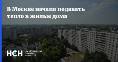 В Москве начали подавать тепло в жилые дома