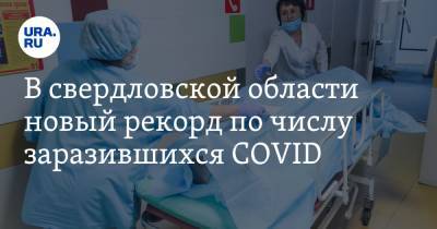 В свердловской области новый рекорд по числу заразившихся COVID