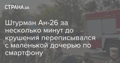 Штурман Ан-26 за несколько минут до крушения переписывался с маленькой дочерью по смартфону