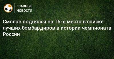 Смолов поднялся на 15-е место в списке лучших бомбардиров в истории чемпионата России