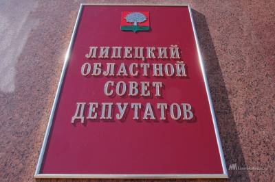 Очередная 45-я сессия Липецкого областного Совета депутатов пройдет 1 октября