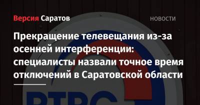 Прекращение телевещания из-за осенней интерференции: специалисты назвали точное время отключений в Саратовской области