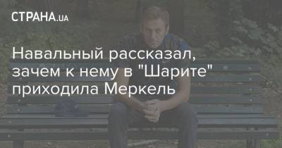Навальный рассказал, зачем к нему в "Шарите" приходила Меркель