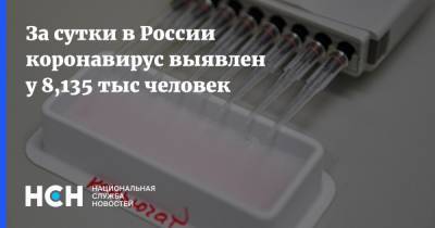 За сутки в России коронавирус выявлен у 8,135 тыс человек