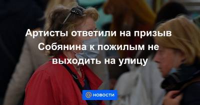 Артисты ответили на призыв Собянина к пожилым не выходить на улицу