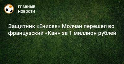 Защитник «Енисея» Молчан перешел во французский «Кан» за 1 миллион рублей
