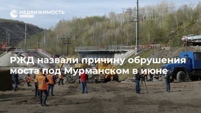 РЖД назвали причину обрушения моста под Мурманском в июне