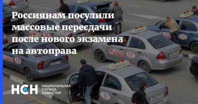 Россиянам посулили массовые пересдачи после нового экзамена на автоправа