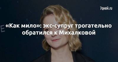 «Как мило»: экс-супруг трогательно обратился к Михалковой