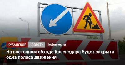 На восточном обходе Краснодара будет закрыта одна полоса дороги