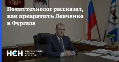 Политтехнолог рассказал, как превратить Левченко в Фургала
