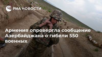 Армения опровергла сообщение Азербайджана о гибели 550 военных