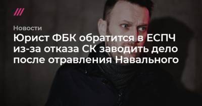 Юрист ФБК обратится в ЕСПЧ из-за отказа СК заводить дело после отравления Навального