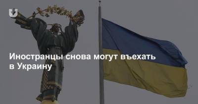 В Украине прекратил действовать запрет на въезд иностранцев на территорию страны