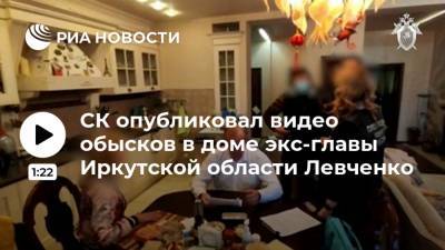СК опубликовал видео обысков в доме экс-главы Иркутской области Левченко