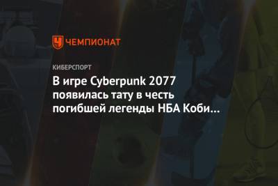 В игре Cyberpunk 2077 появилась тату в честь погибшей легенды НБА Коби Брайанта. Фото