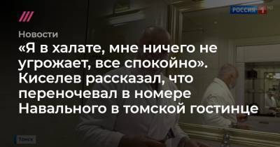 «Я в халате, мне ничего не угрожает, все спокойно». Киселев рассказал, что переночевал в номере Навального в томской гостинце