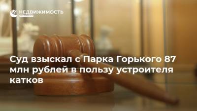 Суд взыскал с Парка Горького 87 млн рублей в пользу устроителя катков