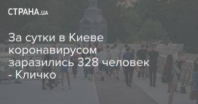 За сутки в Киеве коронавирусом заразились 328 человек - Кличко