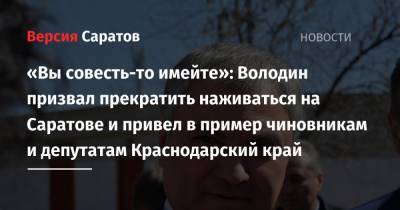 «Вы совесть-то имейте»: Володин призвал прекратить наживаться на Саратове и привел в пример чиновникам и депутатам Краснодарский край